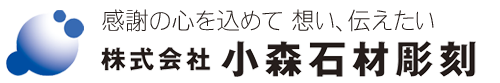 長崎でお墓、墓地の事なら小森石材彫刻　｜【公式】オフィシャルサイト